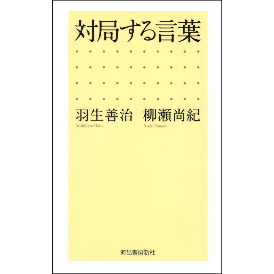 対局する言葉 電子書籍版 / 羽生善治/柳瀬尚紀｜ebookjapan