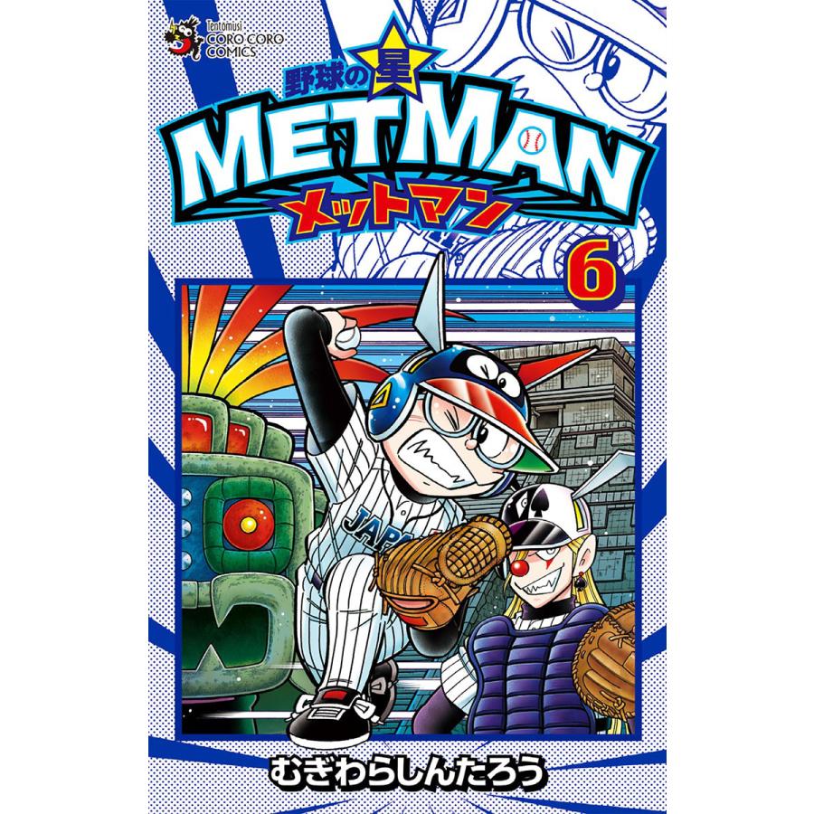 初回50 Offクーポン 野球の星 メットマン 6 電子書籍版 むぎわらしんたろう B00160873222 Ebookjapan 通販 Yahoo ショッピング