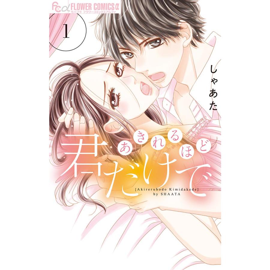 あきれるほど君だけで 1 電子書籍版 しゃあた B Ebookjapan 通販 Yahoo ショッピング