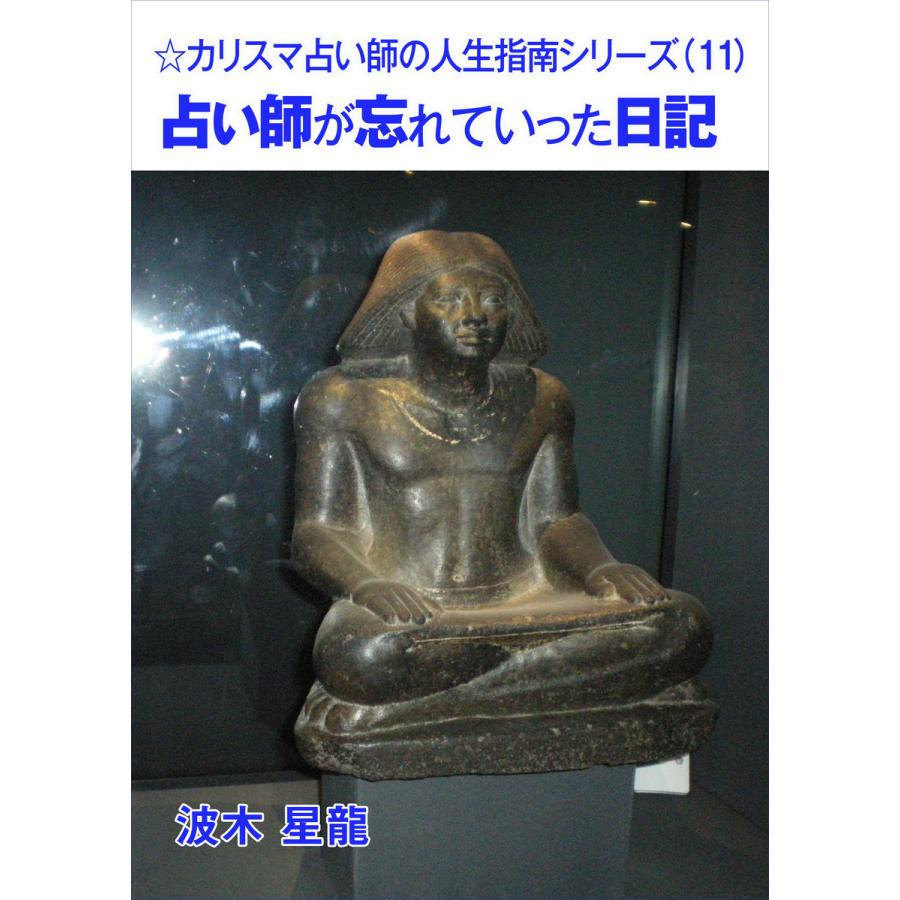 占い師が忘れていった日記 電子書籍版 / 波木星龍 | 
