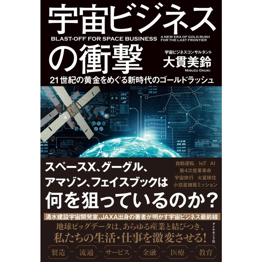 宇宙ビジネスの衝撃 電子書籍版 / 大貫美鈴｜ebookjapan