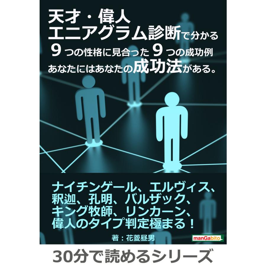 初回50 Offクーポン 天才 偉人エニアグラム診断で分かる9つの性格に見合った9つの成功例 あなたにはあなたの成功法がある 電子書籍版 B Ebookjapan 通販 Yahoo ショッピング
