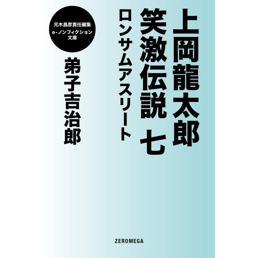 上岡龍太郎笑激伝説 七 ロンサムアスリート 電子書籍版 / 弟子吉治郎｜ebookjapan