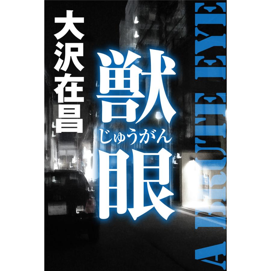 獣眼 電子書籍版 / 著:大沢在昌 | 