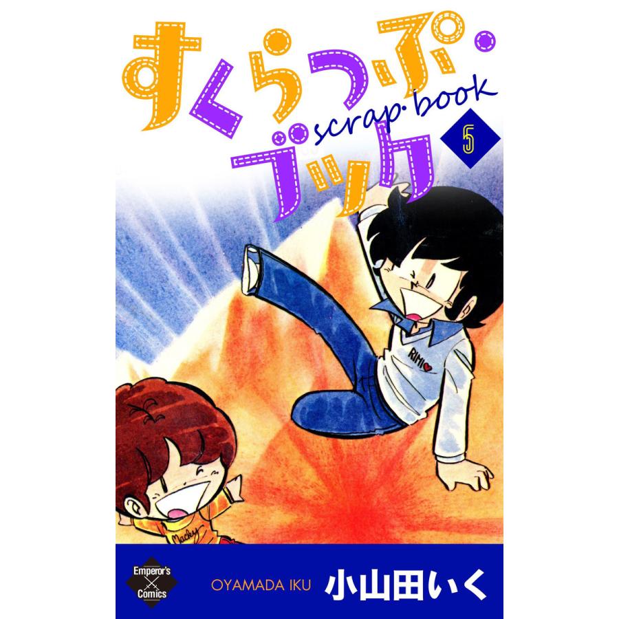 すくらっぷ ブック 第5巻 電子書籍版 小山田いく B Ebookjapan 通販 Yahoo ショッピング