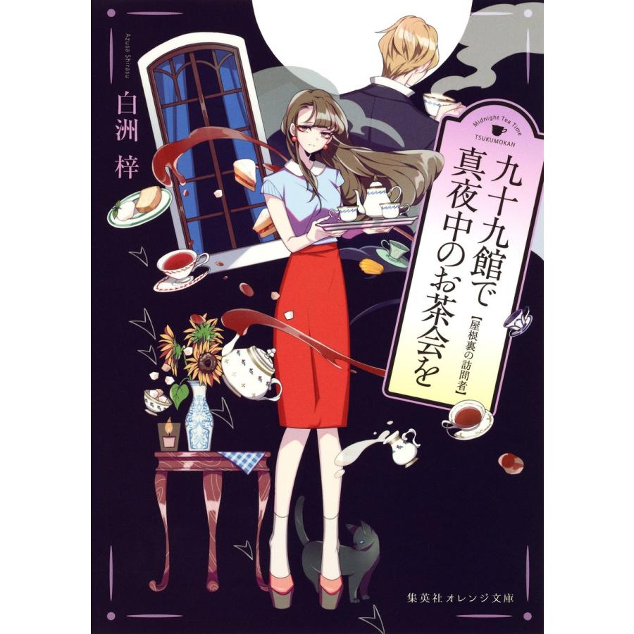 九十九館で真夜中のお茶会を 屋根裏の訪問者 電子書籍版 / 白洲 梓/しきみ｜ebookjapan