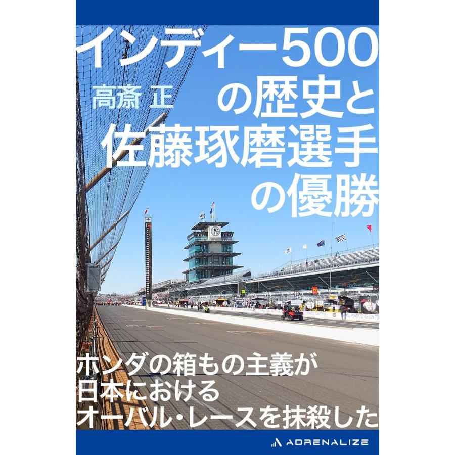 インディー500の歴史と佐藤琢磨選手の優勝 電子書籍版 / 著:高斎正｜ebookjapan