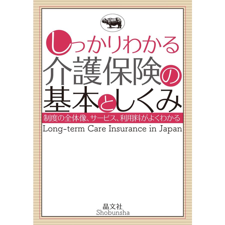 しっかりわかる介護保険の基本としくみ 電子書籍版 / 編:晶文社編集部｜ebookjapan