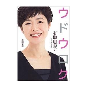 ウドウロク(新潮文庫) 電子書籍版 / 有働由美子｜ebookjapan