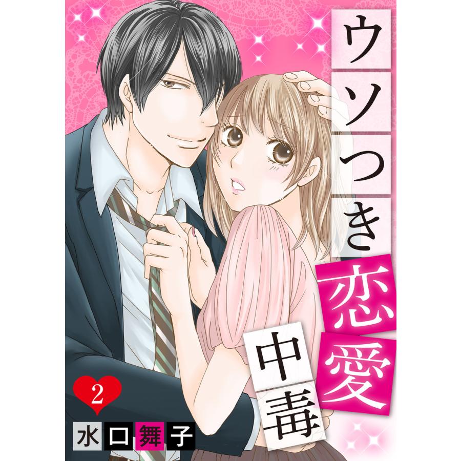 初回50 Offクーポン ウソつき恋愛中毒2 電子書籍版 著 水口舞子 B Ebookjapan 通販 Yahoo ショッピング