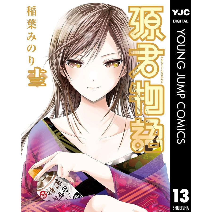 源君物語 13 電子書籍版 稲葉みのり B Ebookjapan 通販 Yahoo ショッピング