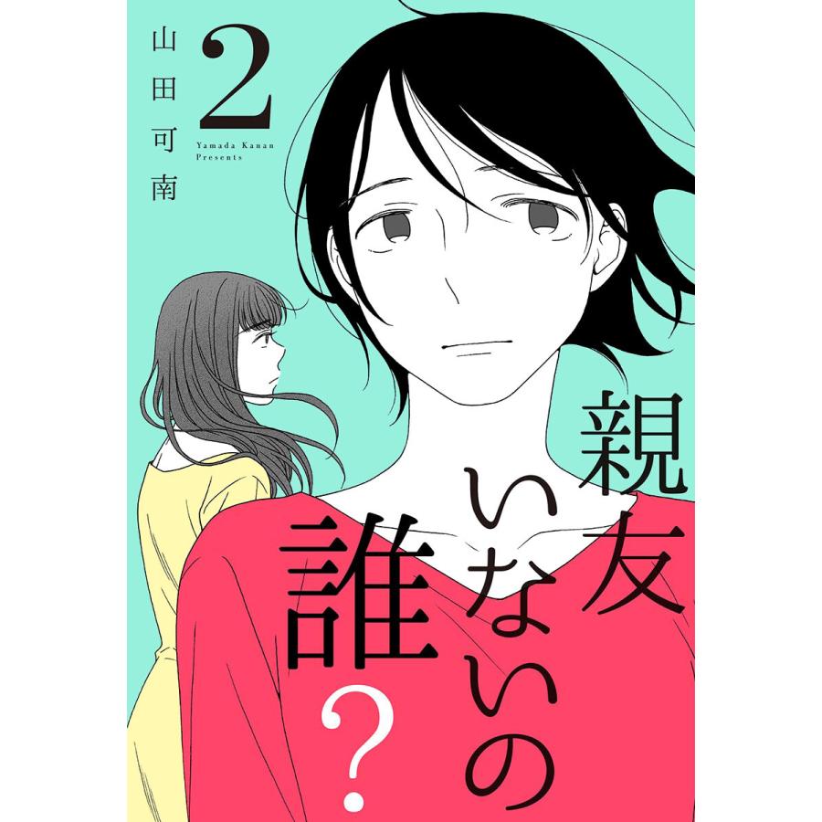 親友いないの誰 2 電子書籍版 山田可南 B Ebookjapan 通販 Yahoo ショッピング