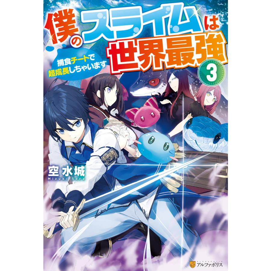 初回50 Offクーポン 僕のスライムは世界最強 捕食チートで超成長しちゃいます 3 電子書籍版 著 空水城 イラスト 東西 B Ebookjapan 通販 Yahoo ショッピング