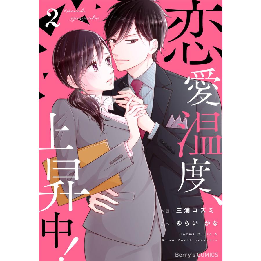 初回50 Offクーポン 恋愛温度 上昇中 2巻 電子書籍版 三浦コズミ 作画 ゆらい かな 原作 B Ebookjapan 通販 Yahoo ショッピング