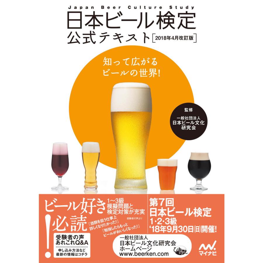 初回50 Offクーポン 日本ビール検定公式テキスト 18年4月改訂版 電子書籍版 監修 一般社団法人日本ビール文化研究会 B Ebookjapan 通販 Yahoo ショッピング