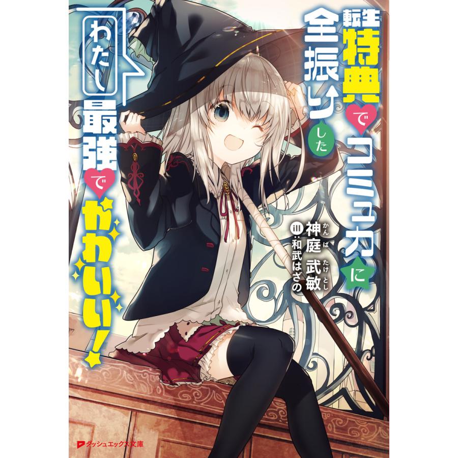 転生特典でコミュ力に全振りしたわたし最強でかわいい 電子書籍版 著者 神庭武敏 イラスト 和武はざの B Ebookjapan 通販 Yahoo ショッピング