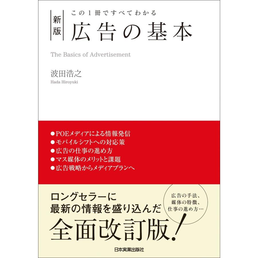 新版 広告の基本 電子書籍版 / 波田浩之｜ebookjapan