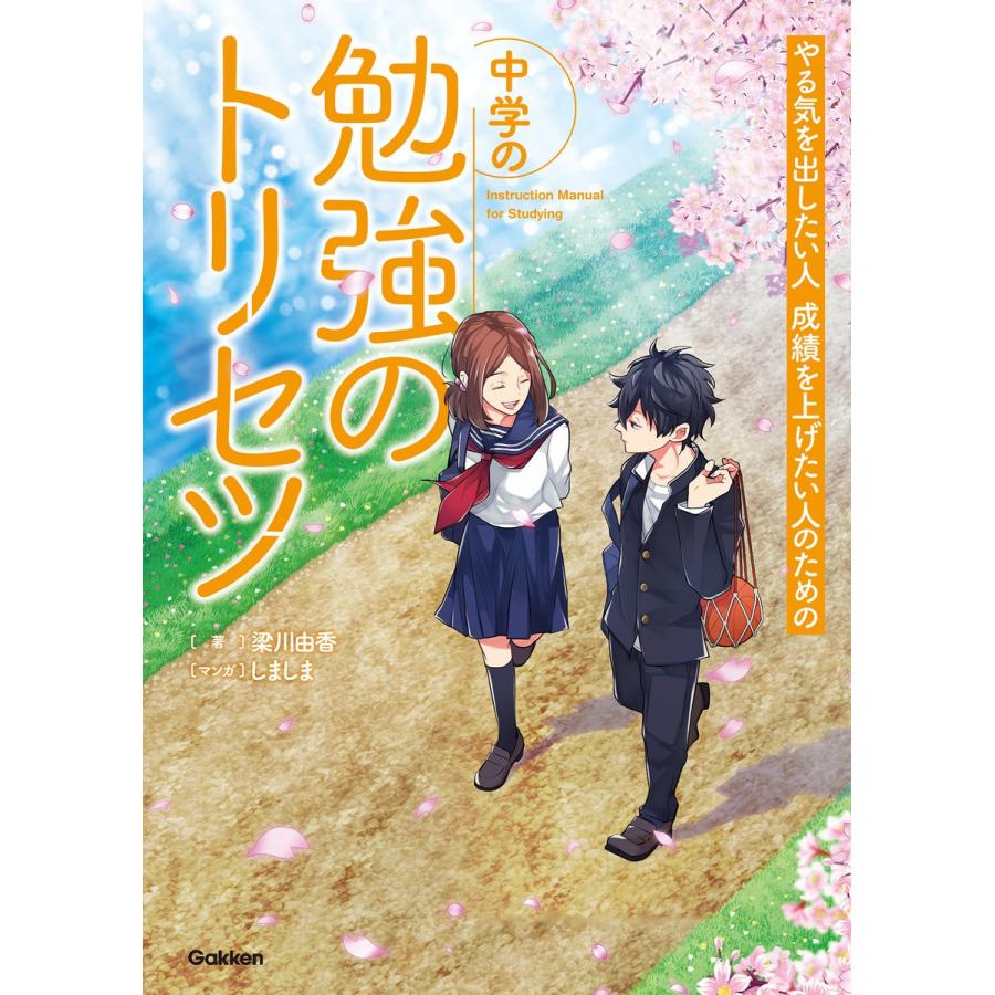 中学の勉強のトリセツ 電子書籍版 / 梁川由香/しましま｜ebookjapan