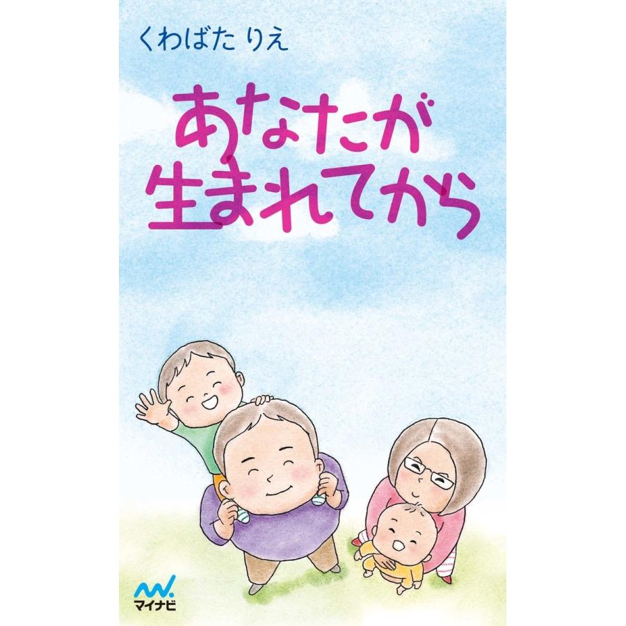 あなたが生まれてから 電子書籍版 / 著:くわばたりえ｜ebookjapan