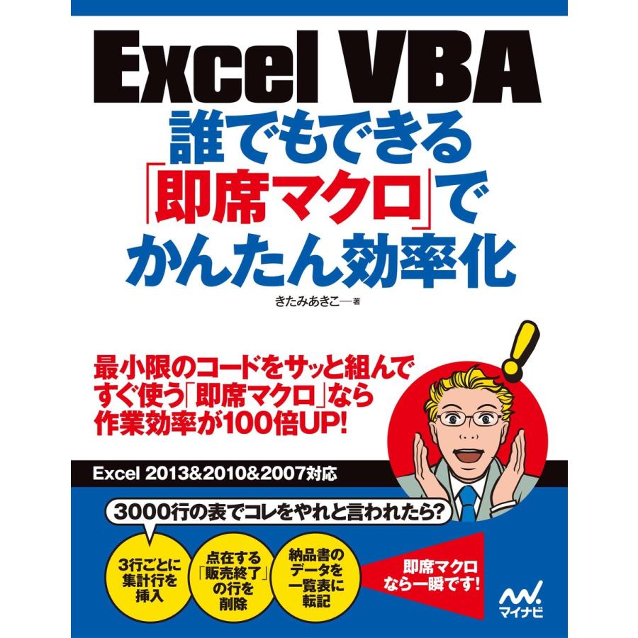 Excel Vba 誰でもできる 即席マクロ でかんたん効率化 電子書籍版 著 きたみあきこ B Ebookjapan 通販 Yahoo ショッピング