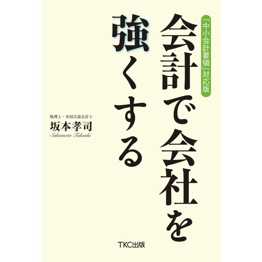 「中小会計要領」対応版 会計で会社を強くする 電子書籍版 / 著:坂本孝司｜ebookjapan