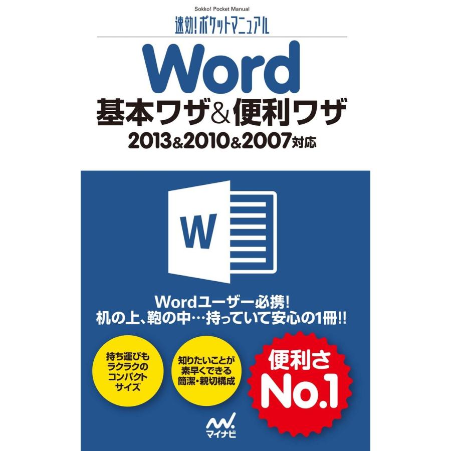 速効!ポケットマニュアル Word 基本ワザ&便利ワザ 2013&2010&2007対応 電子書籍版 / 著:速効!ポケットマニュアル編集部｜ebookjapan