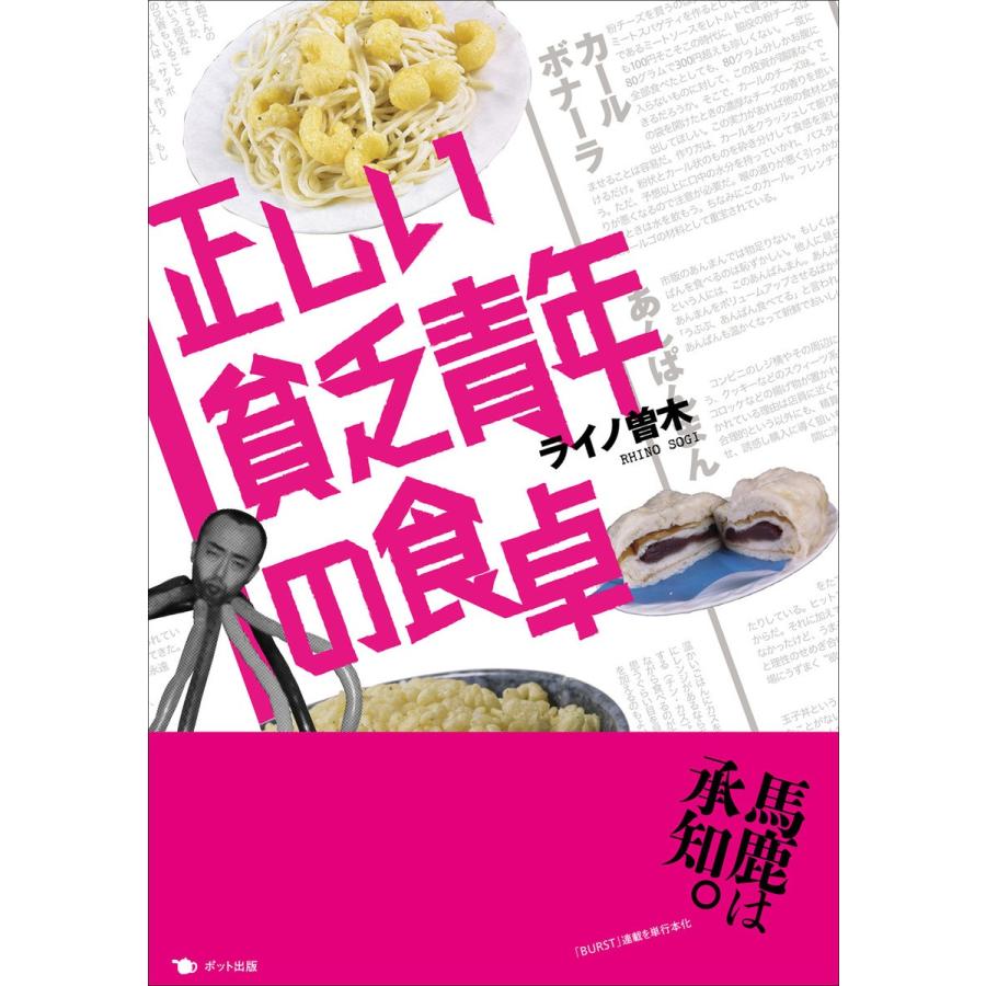 正しい貧乏青年の食卓 電子書籍版 / 著:ライノ曽木｜ebookjapan