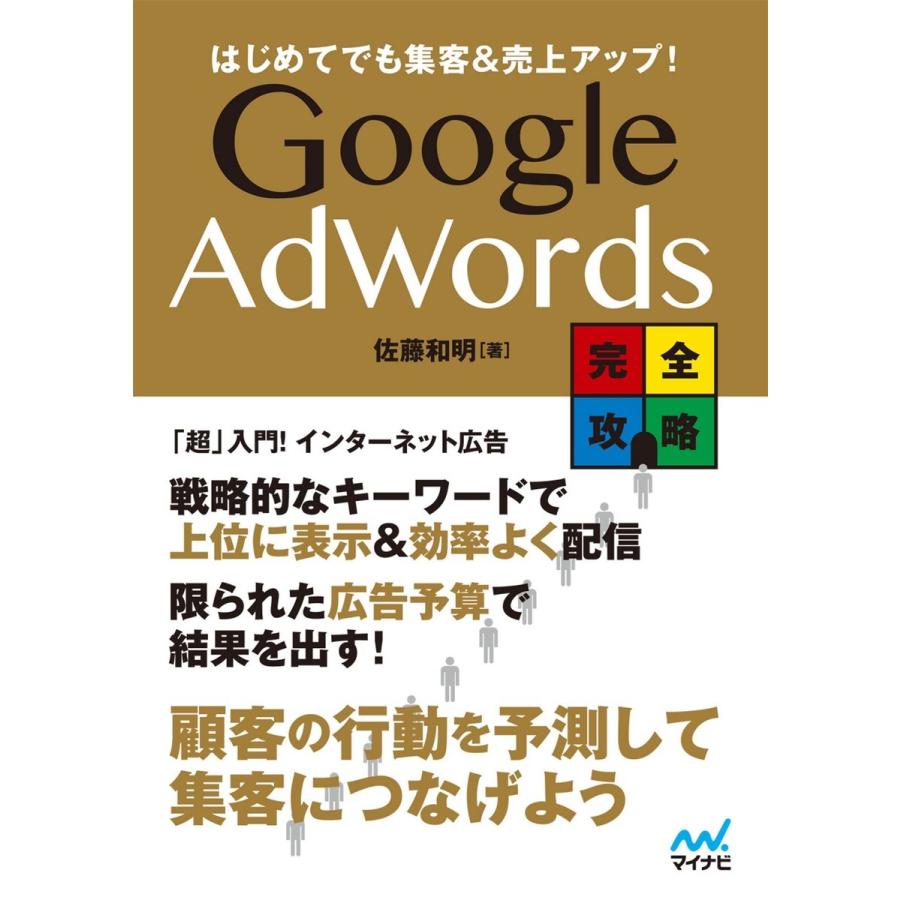 はじめてでも集客&売上アップ! Google AdWords完全攻略 電子書籍版 / 著:佐藤和明｜ebookjapan