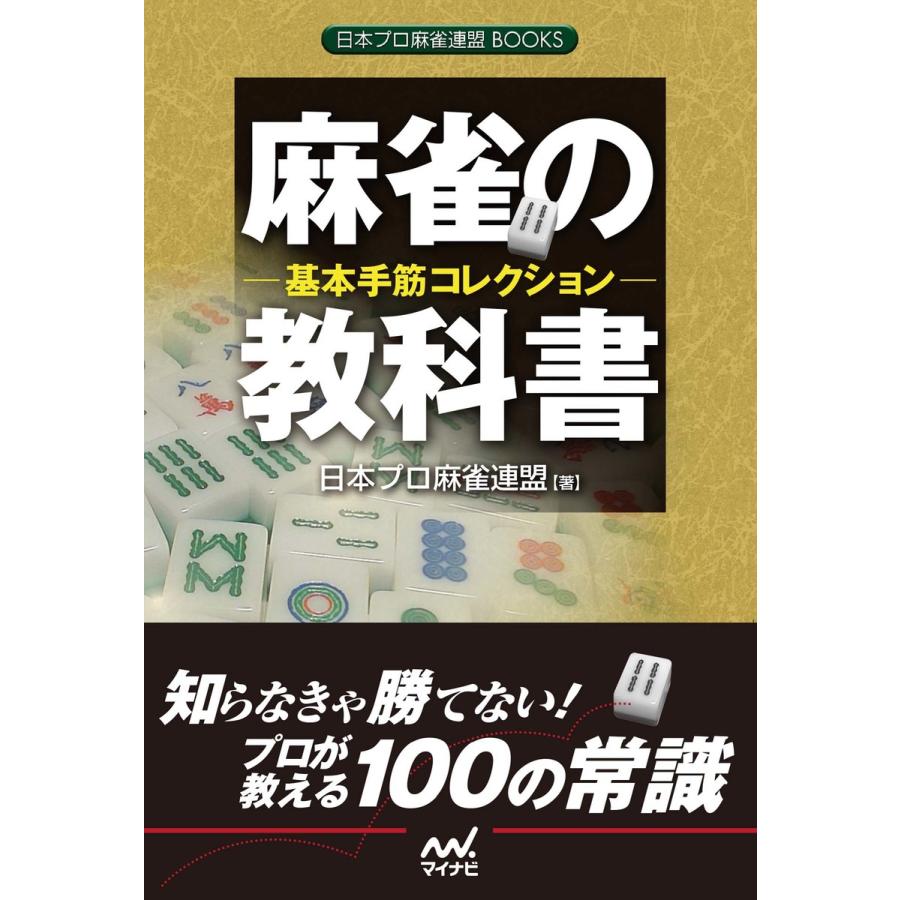 日本 プロ 麻雀 連盟