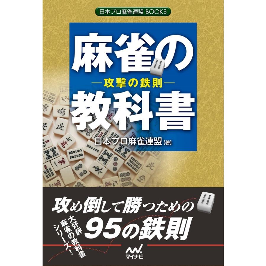 麻雀の教科書 攻撃の鉄則 電子書籍版 / 著:日本プロ麻雀連盟｜ebookjapan