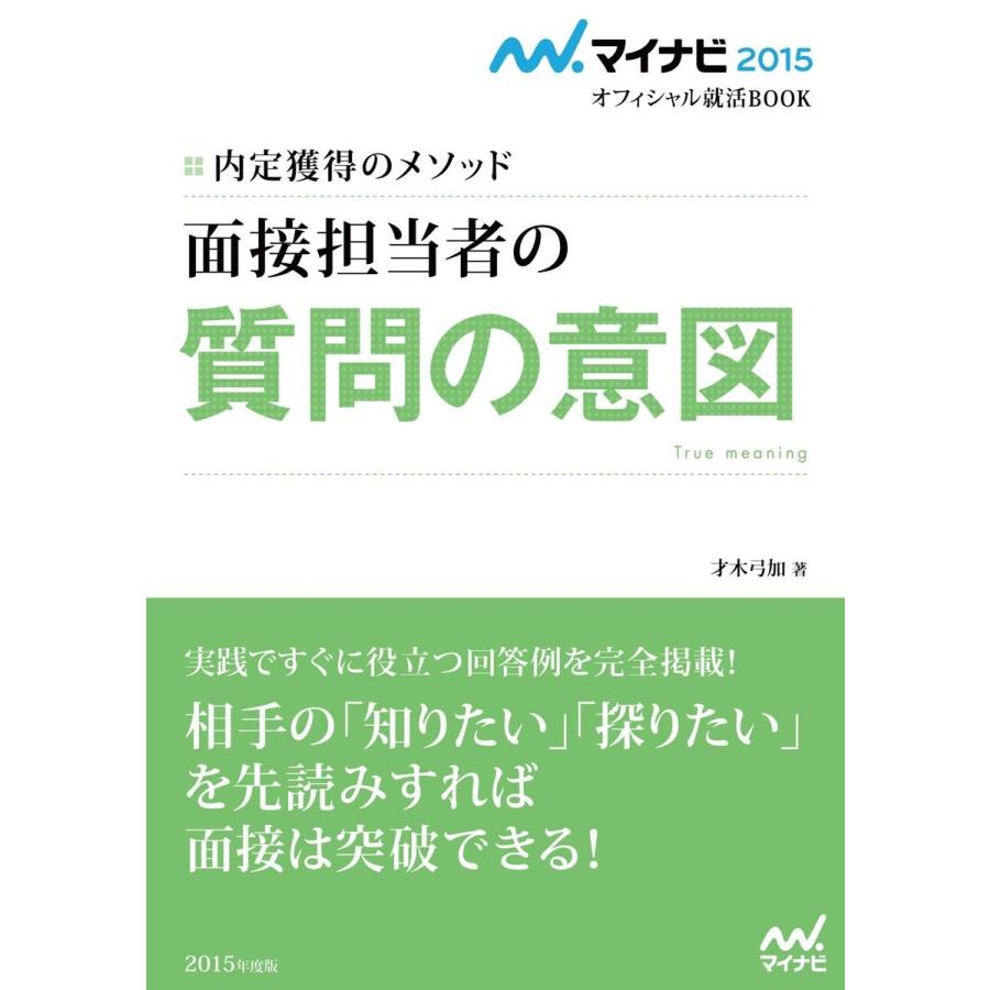 マイナビ15オフィシャル就活book 内定獲得のメソッド 面接担当者の質問の意図 電子書籍版 著 才木弓加 B Ebookjapan 通販 Yahoo ショッピング