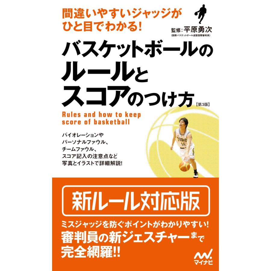 間違いやすいジャッジがひと目でわかる バスケットボールのルールとスコアのつけ方 第3版 電子書籍版 監修 平原勇次 B Ebookjapan 通販 Yahoo ショッピング