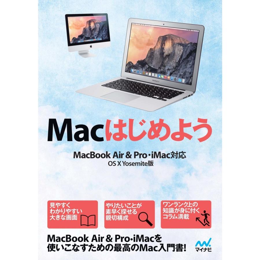 Macはじめよう MacBook Air & Pro, iMac対応 OS X Yosemite版 電子書籍版 / 著:Mac書籍編集部｜ebookjapan