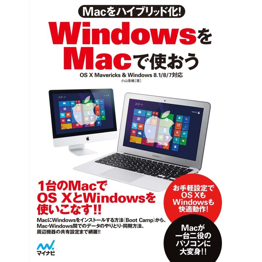 Macをハイブリッド化! WindowsをMacで使おう OS X Mavericks & Windows 8.1/8/7対応 電子書籍版｜ebookjapan