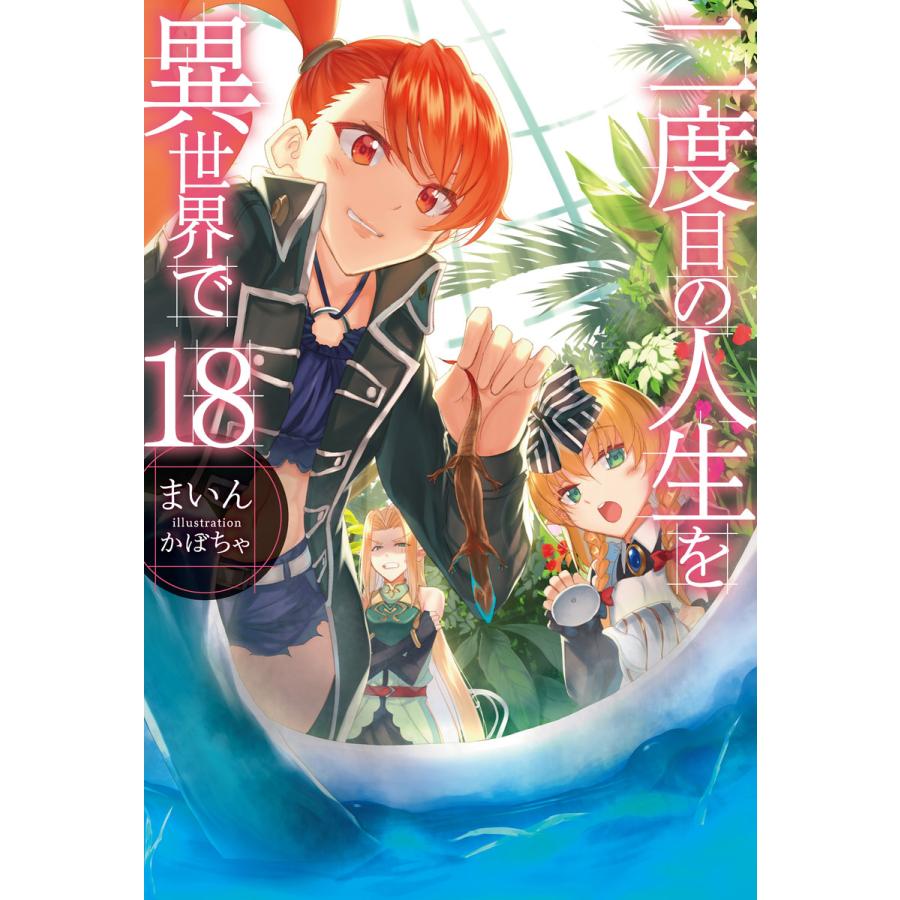 初回50 Offクーポン 二度目の人生を異世界で18 電子書籍版 まいん かぼちゃ B Ebookjapan 通販 Yahoo ショッピング