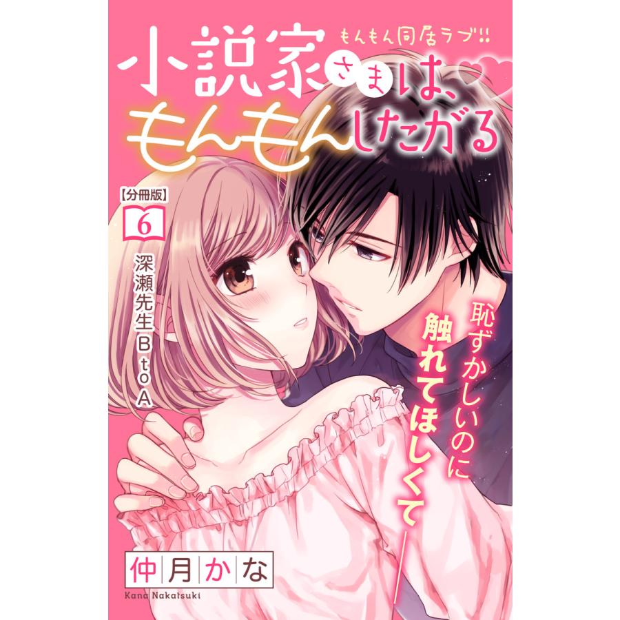 初回50 Offクーポン 小説家さまは もんもんしたがる 分冊版 6 電子書籍版 仲月かな B Ebookjapan 通販 Yahoo ショッピング
