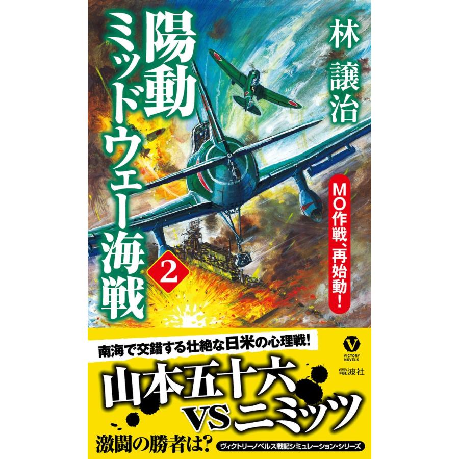 陽動ミッドウェー海戦(2)MO作戦、再始動! 電子書籍版 / 著:林譲治｜ebookjapan