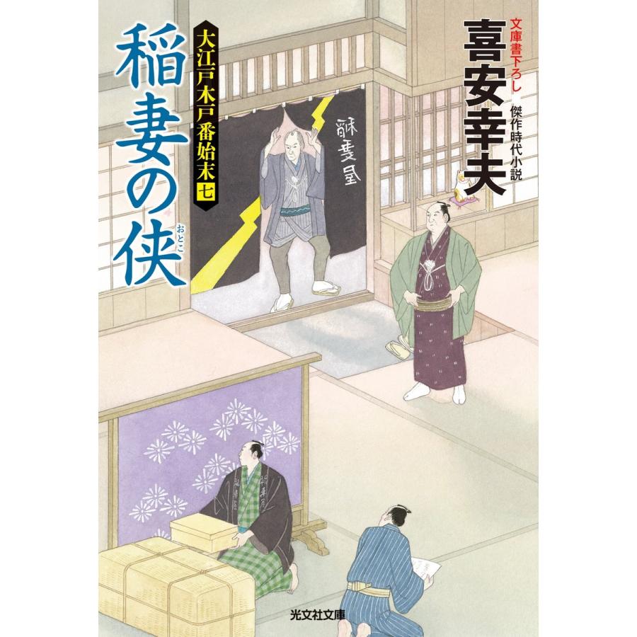 稲妻の侠(おとこ)〜大江戸木戸番始末(七)〜 電子書籍版 / 喜安幸夫｜ebookjapan