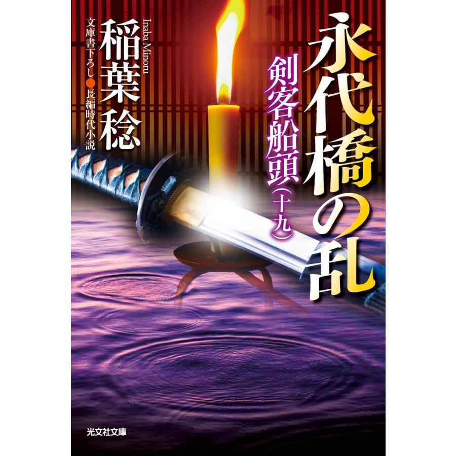 永代橋の乱〜剣客船頭(十九)〜 電子書籍版 / 稲葉 稔｜ebookjapan