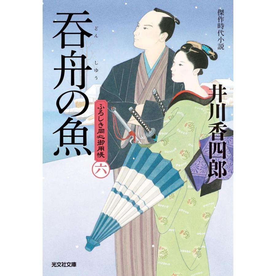 呑舟(どんしゅう)の魚〜ふろしき同心御用帳(六)〜 電子書籍版 / 井川香四郎｜ebookjapan