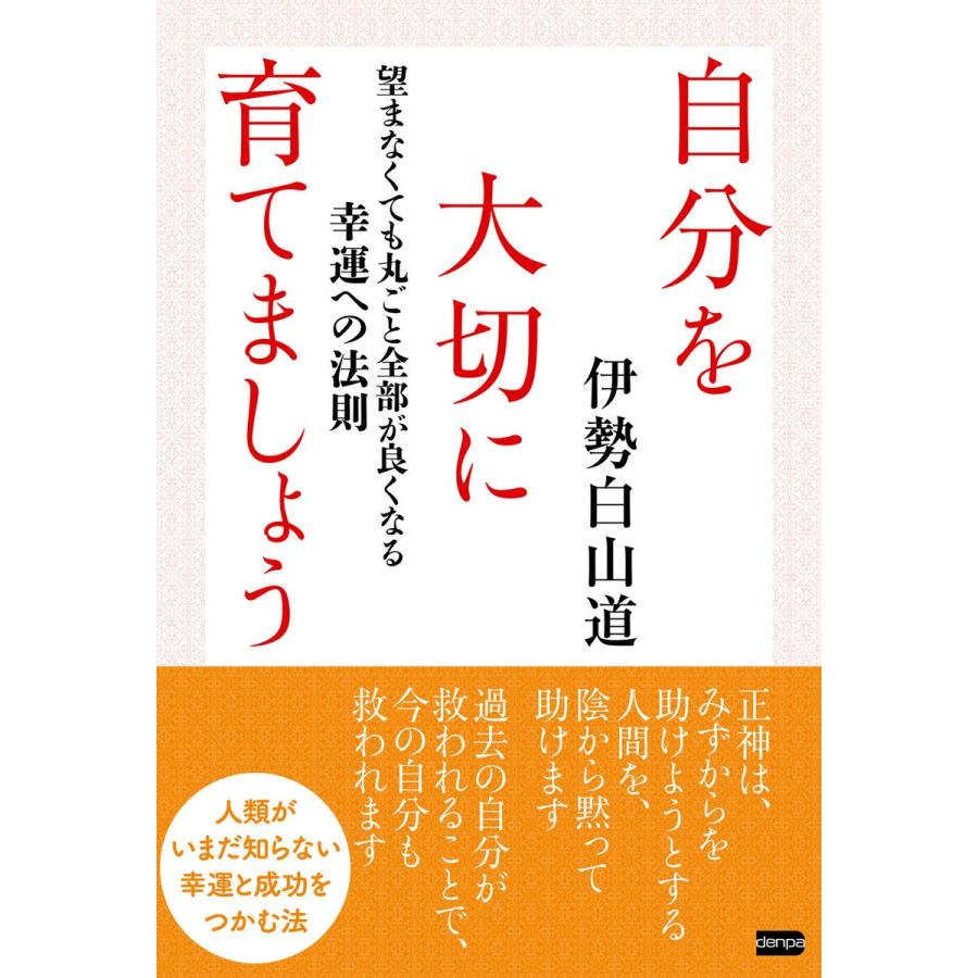 自分を大切に育てましょう 電子書籍版 著 伊勢白山道 B Ebookjapan 通販 Yahoo ショッピング