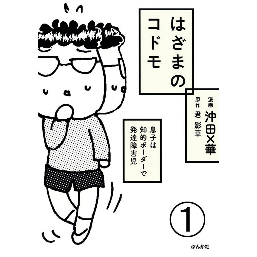 初回50 Offクーポン はざまのコドモ 息子は知的ボーダーで発達障害児 分冊版 第1話 電子書籍版 沖田 華 君影草 B Ebookjapan 通販 Yahoo ショッピング
