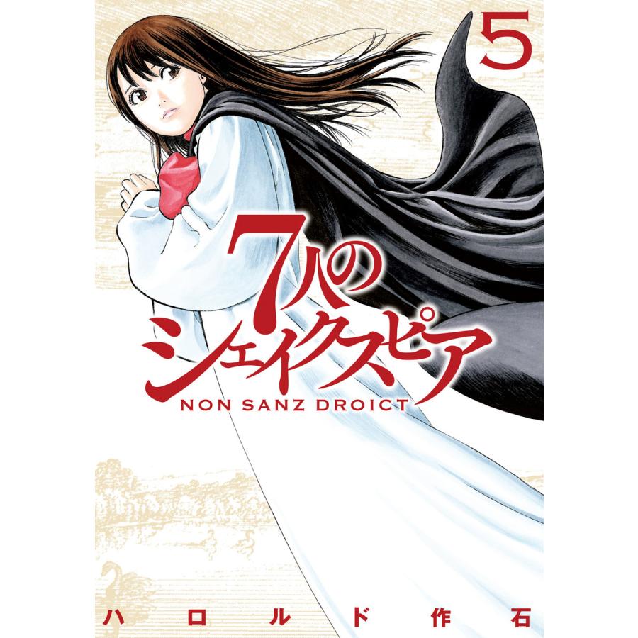 7人のシェイクスピア Non Sanz Droict 5 電子書籍版 ハロルド作石 B Ebookjapan 通販 Yahoo ショッピング