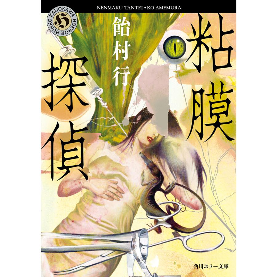 粘膜探偵 電子書籍版 / 著者:飴村行 | 
