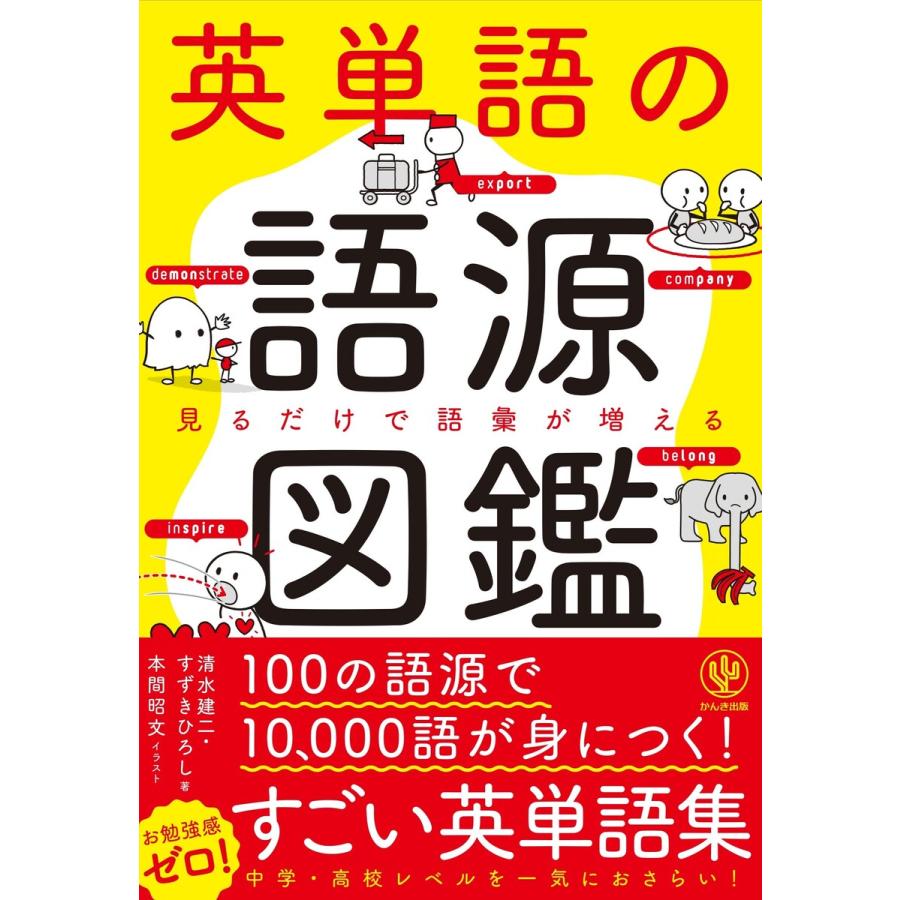 初回50 Offクーポン 英単語の語源図鑑 電子書籍版 著 清水建二 著 すずきひろし イラスト 本間昭文 B Ebookjapan 通販 Yahoo ショッピング
