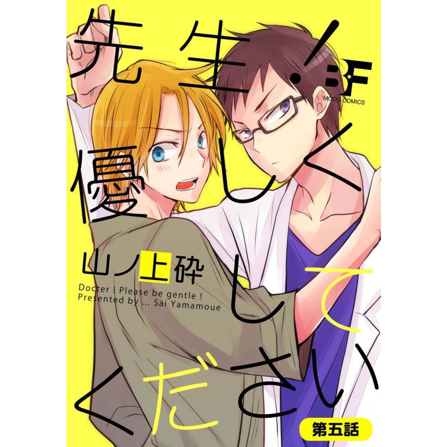 先生!優しくしてください 5 電子書籍版 / 著:山ノ上砕 著:Henri｜ebookjapan