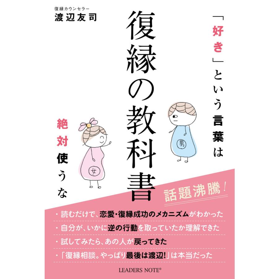 復縁の教科書 好きという言葉は絶対使うな 電子書籍版 著 渡辺友司 B Ebookjapan 通販 Yahoo ショッピング
