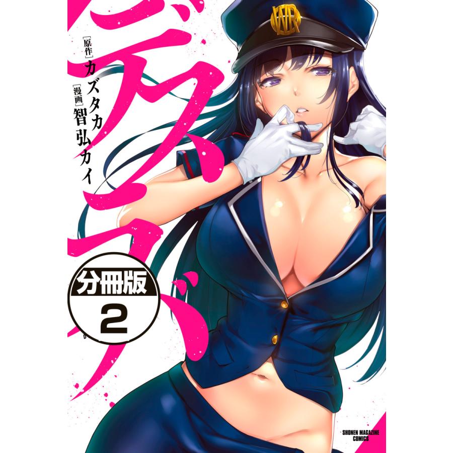 デスラバ 分冊版 (2) 電子書籍版  漫画:智弘カイ 原作:カズタカ : b00160879402 : ebookjapan ヤフー店 - 通販  - Yahoo!ショッピング