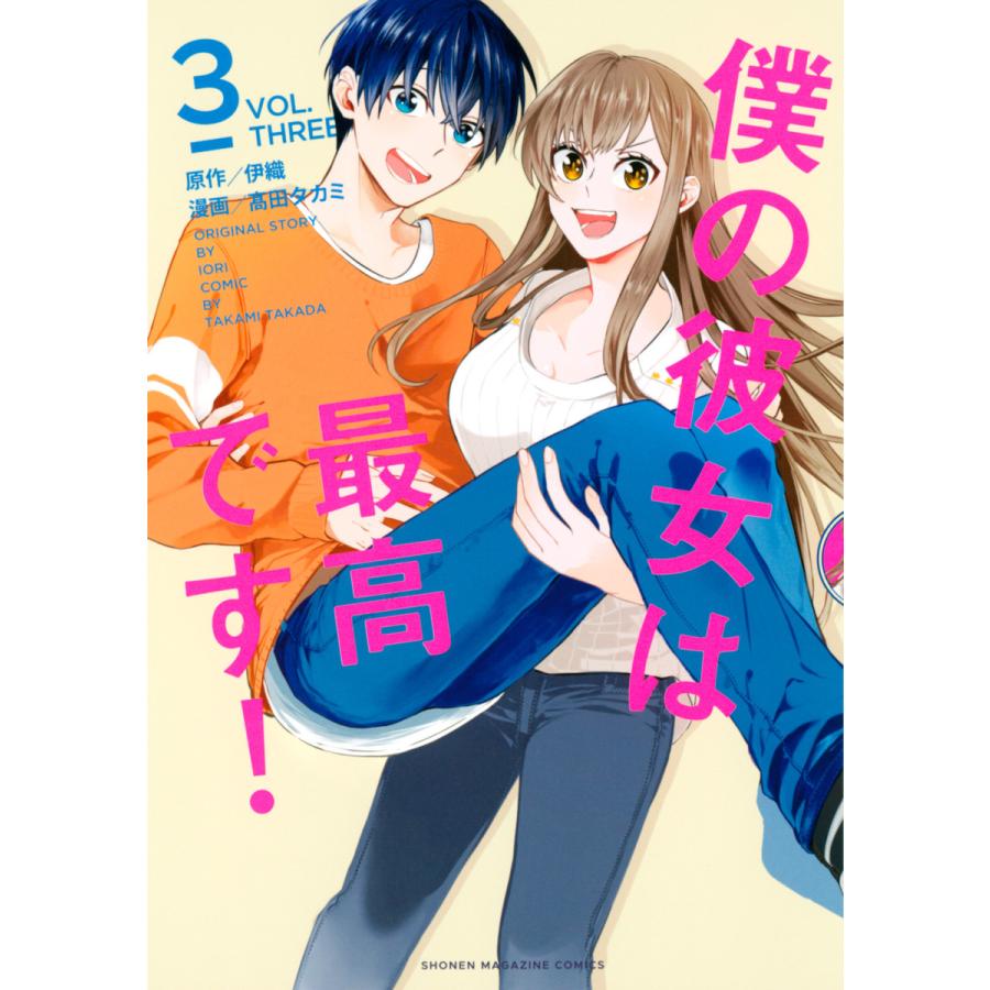 初回50 Offクーポン 僕の彼女は最高です 3 電子書籍版 原作 伊織 漫画 高田タカミ B Ebookjapan 通販 Yahoo ショッピング