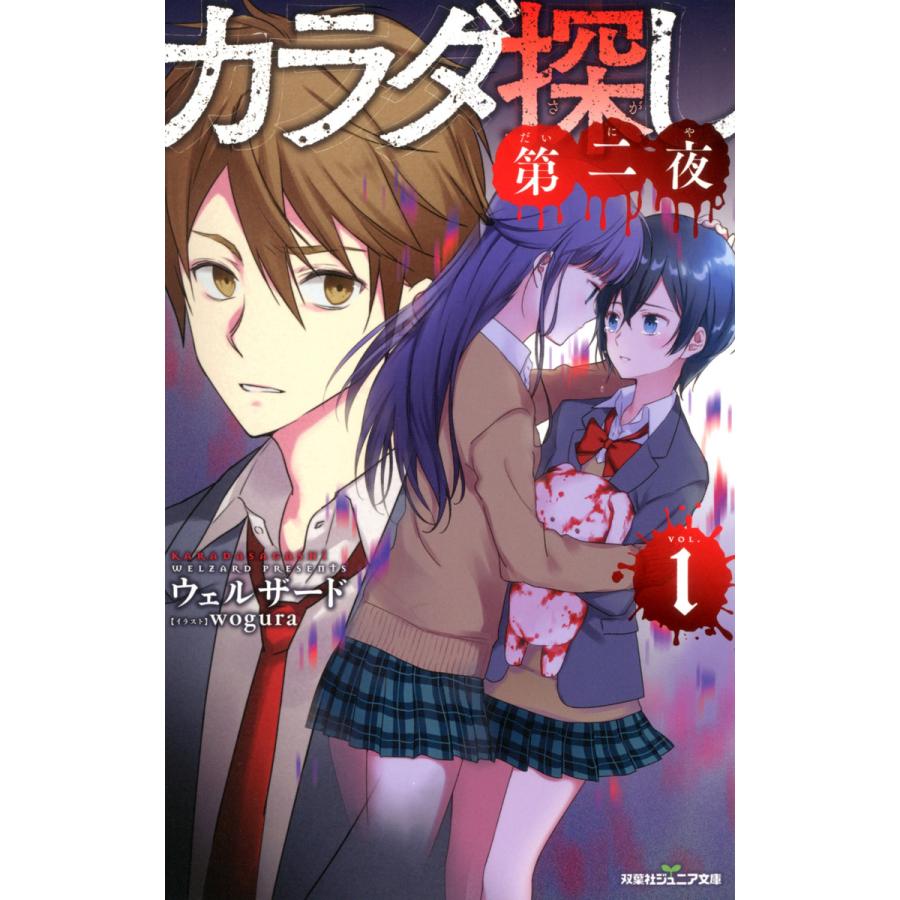 双葉社ジュニア文庫 カラダ探し 第二夜 1 電子書籍版 ウェルザード B Ebookjapan 通販 Yahoo ショッピング